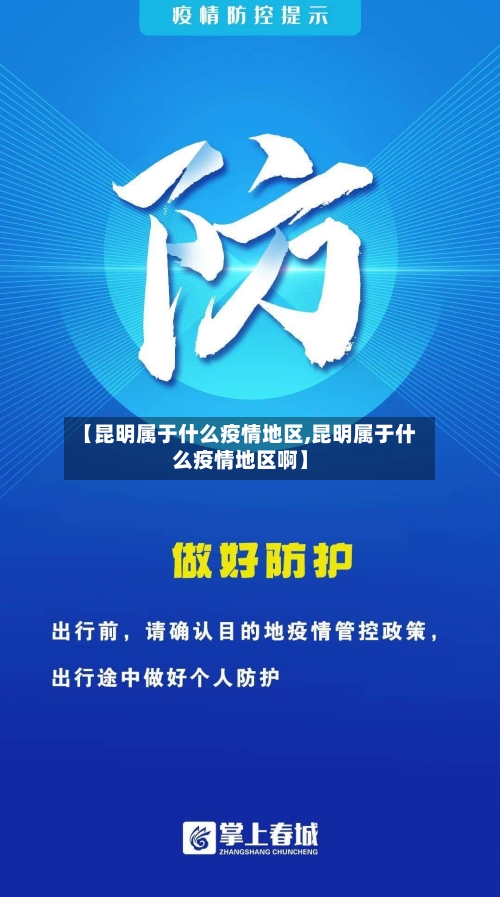 【昆明属于什么疫情地区,昆明属于什么疫情地区啊】-第2张图片