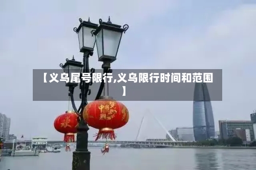 【义乌尾号限行,义乌限行时间和范围】