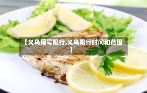 【义乌尾号限行,义乌限行时间和范围】-第2张图片