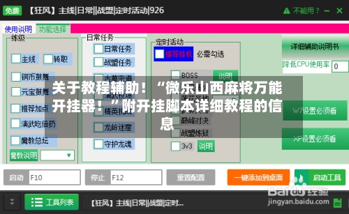 关于教程辅助！“微乐山西麻将万能开挂器！”附开挂脚本详细教程的信息