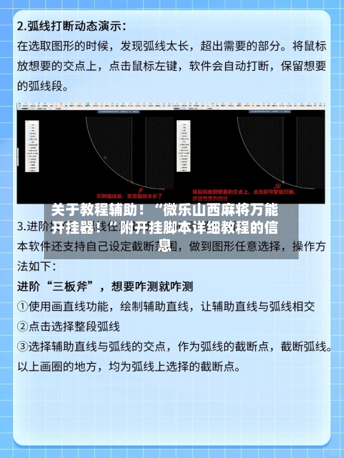 关于教程辅助！“微乐山西麻将万能开挂器！	”附开挂脚本详细教程的信息-第2张图片