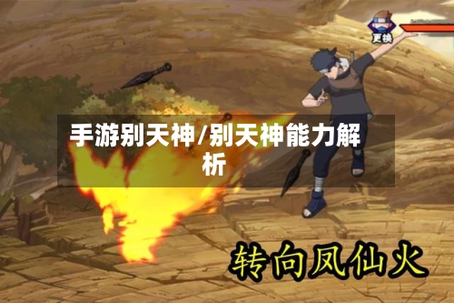手游别天神/别天神能力解析