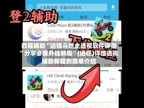 教程辅助“边锋斗地主透视软件评测	”分享必要外挂教程”(透视)详细透视辅助教程的简单介绍-第2张图片