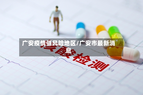 广安疫情低风险地区/广安市最新消息