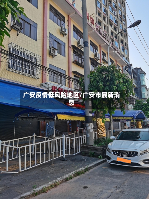 广安疫情低风险地区/广安市最新消息-第2张图片
