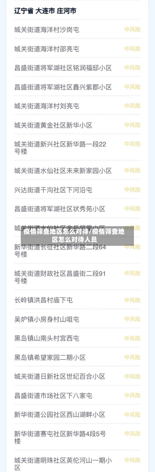 疫情筛查地区怎么对待/疫情筛查地区怎么对待人员