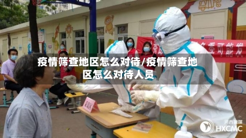 疫情筛查地区怎么对待/疫情筛查地区怎么对待人员-第2张图片