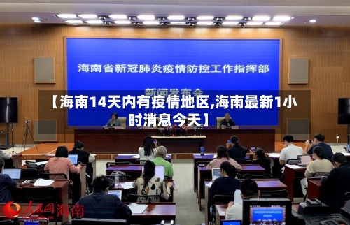 【海南14天内有疫情地区,海南最新1小时消息今天】-第2张图片
