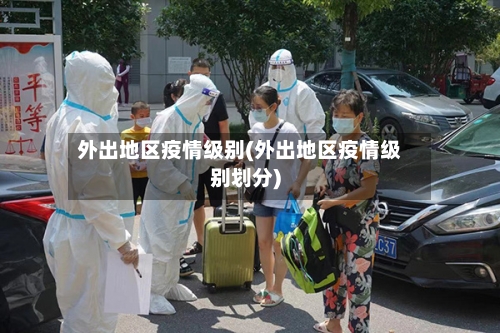 外出地区疫情级别(外出地区疫情级别划分)