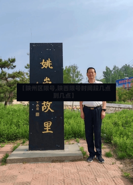 【陕州区限号,陕西限号时间段几点到几点】
