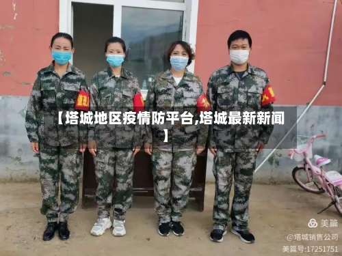 【塔城地区疫情防平台,塔城最新新闻】