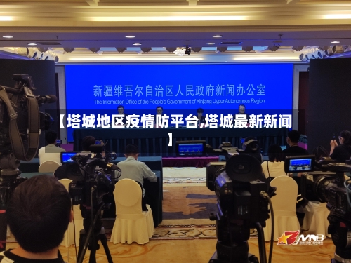 【塔城地区疫情防平台,塔城最新新闻】-第3张图片