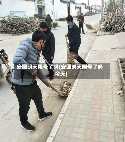 安国明天限号了吗(安国明天限号了吗今天)