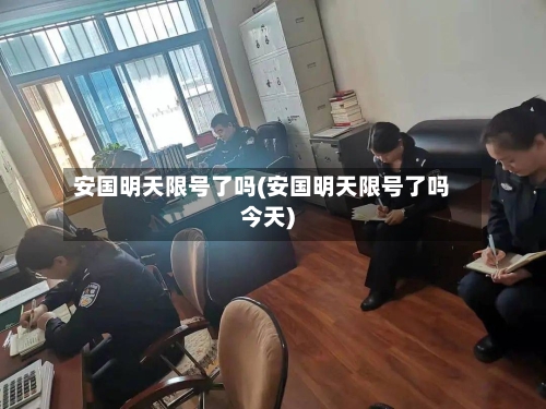 安国明天限号了吗(安国明天限号了吗今天)-第3张图片