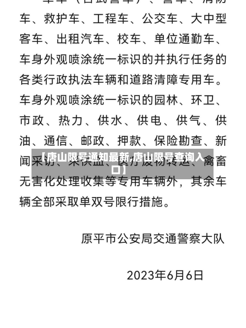 【唐山限号通知最新,唐山限号查询入口】
