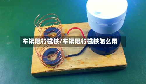 车辆限行磁铁/车辆限行磁铁怎么用