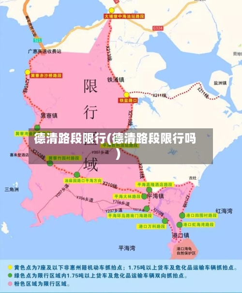 德清路段限行(德清路段限行吗)-第3张图片