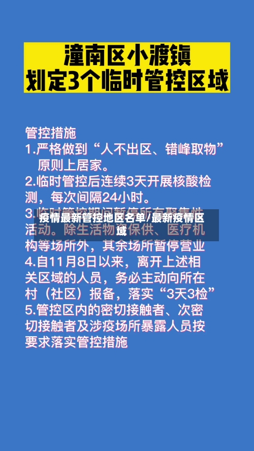 疫情最新管控地区名单/最新疫情区域-第2张图片