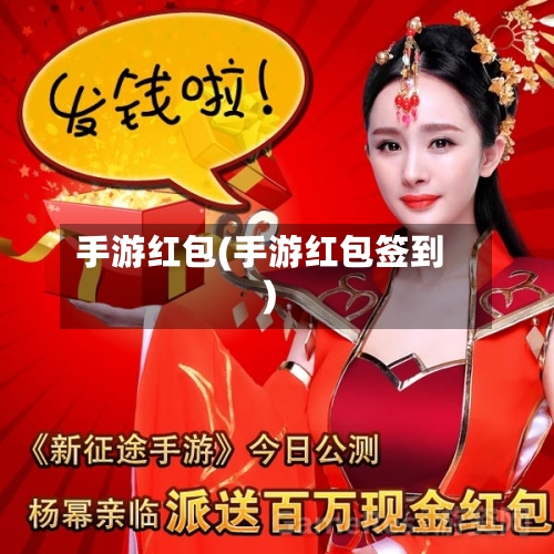手游红包(手游红包签到)