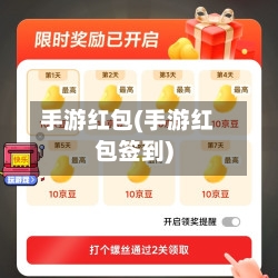 手游红包(手游红包签到)-第2张图片