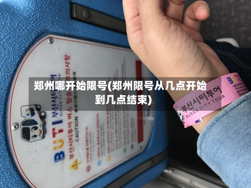 郑州哪开始限号(郑州限号从几点开始到几点结束)-第3张图片