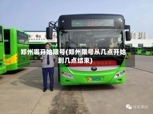 郑州哪开始限号(郑州限号从几点开始到几点结束)