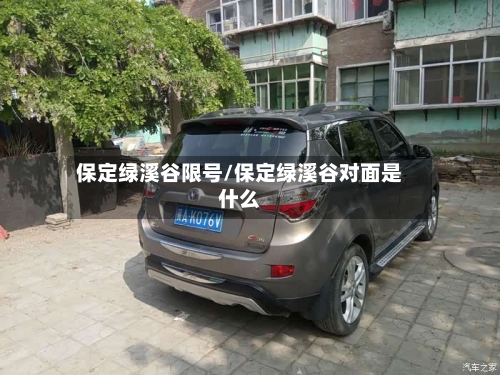 保定绿溪谷限号/保定绿溪谷对面是什么-第2张图片
