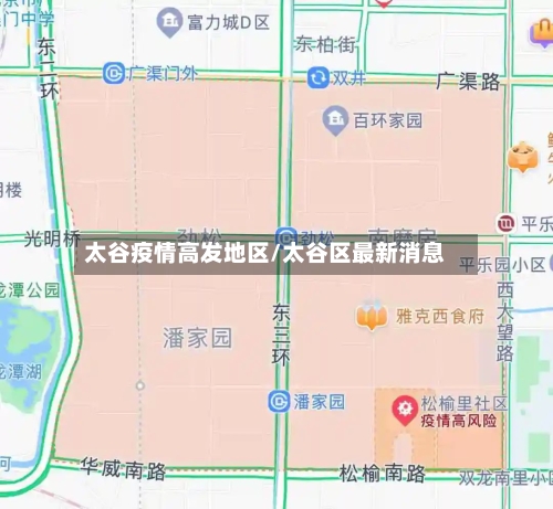 太谷疫情高发地区/太谷区最新消息-第3张图片