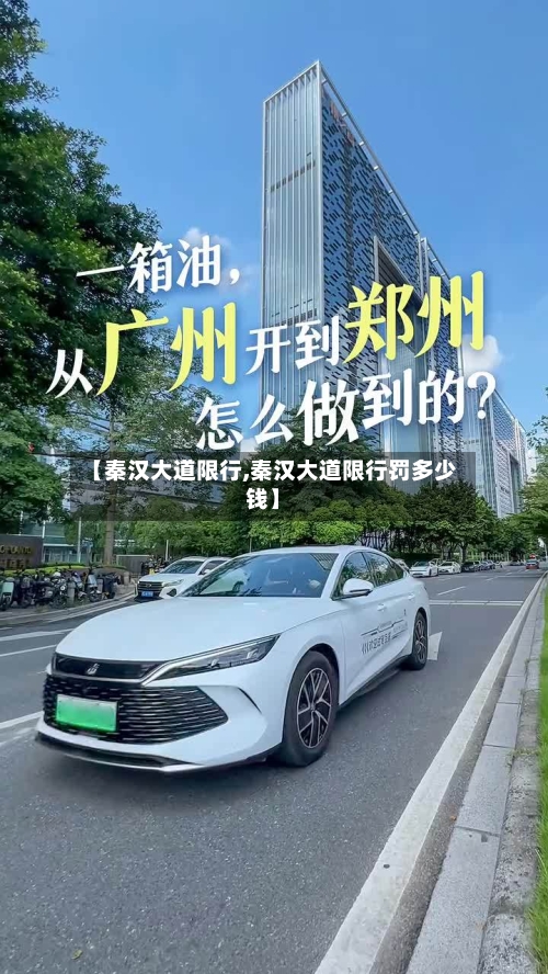 【秦汉大道限行,秦汉大道限行罚多少钱】