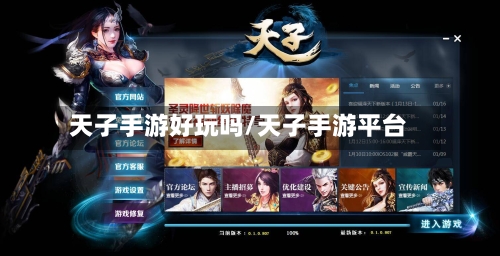 天子手游好玩吗/天子手游平台-第3张图片