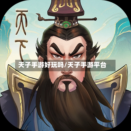 天子手游好玩吗/天子手游平台-第2张图片