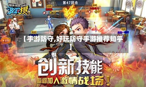 【手游防守,好玩防守手游推荐知乎】