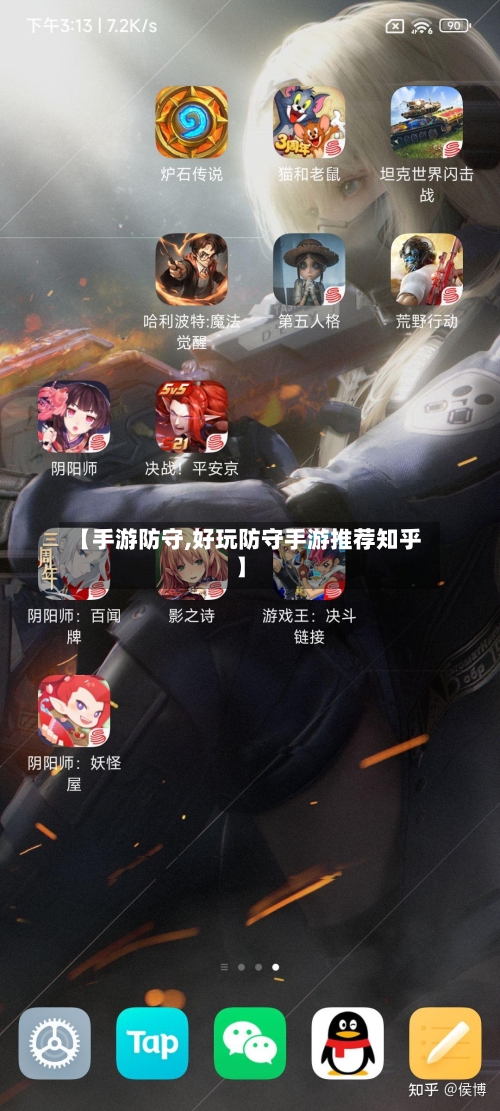 【手游防守,好玩防守手游推荐知乎】-第2张图片