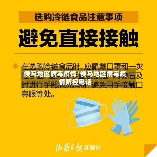 侯马地区病毒疫情/侯马地区病毒疫情防控电话-第3张图片