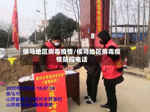 侯马地区病毒疫情/侯马地区病毒疫情防控电话-第2张图片