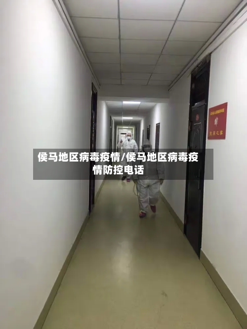 侯马地区病毒疫情/侯马地区病毒疫情防控电话