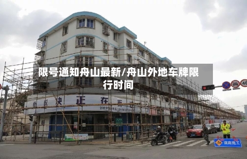 限号通知舟山最新/舟山外地车牌限行时间