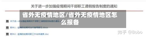省外无疫情地区/省外无疫情地区怎么报备-第3张图片