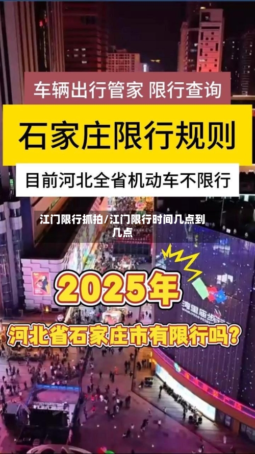 江门限行抓拍/江门限行时间几点到几点