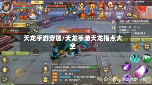天龙手游穿透/天龙手游天龙指点大全-第2张图片