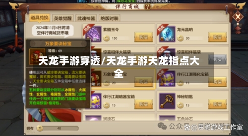 天龙手游穿透/天龙手游天龙指点大全
