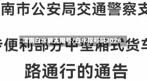 渭南白水明天限号/白水限号吗2026