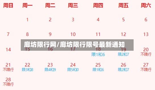 廊坊限行网/廊坊限行限号最新通知