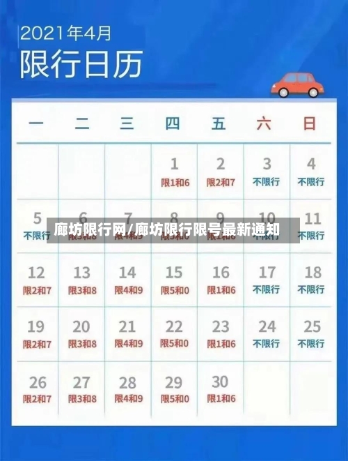 廊坊限行网/廊坊限行限号最新通知-第2张图片