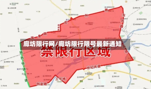 廊坊限行网/廊坊限行限号最新通知-第3张图片