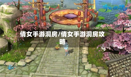 倩女手游洞房/倩女手游洞房攻略-第3张图片