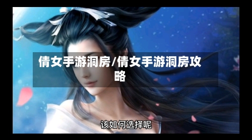 倩女手游洞房/倩女手游洞房攻略