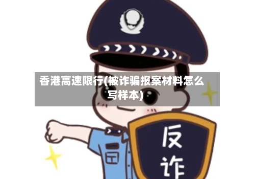 香港高速限行(被诈骗报案材料怎么写样本)