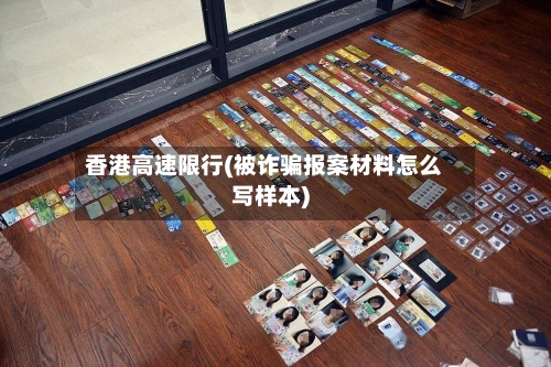 香港高速限行(被诈骗报案材料怎么写样本)-第2张图片