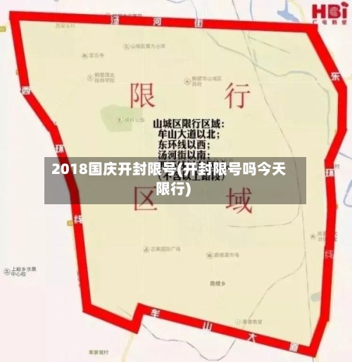 2018国庆开封限号(开封限号吗今天限行)-第2张图片